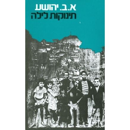 עטיפת הספר תינוקות לילה | אברהם ב. יהושע