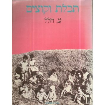עטיפת הספר תכלת וקוצים: זכרונות ילדות בעמק | ע. הלל