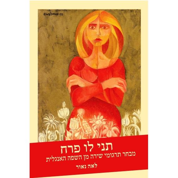 עטיפת הספר תני לו פרח | לאה נאור (עורכת)