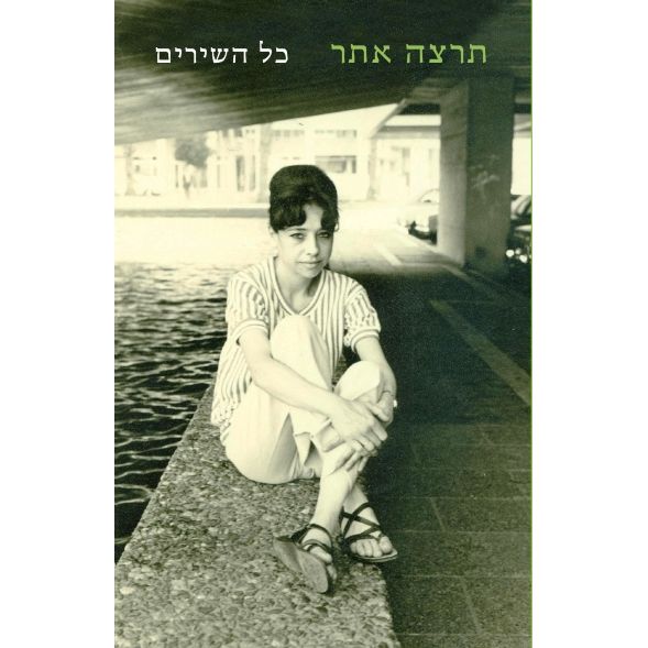 עטיפת הספר תרצה אתר | כל השירים | תרצה אתר