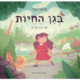 עטיפת הספר בגן החיות | תרצה אתר