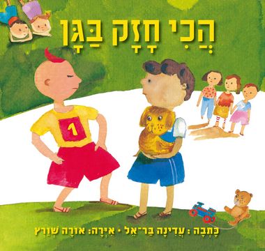 עטיפת הספר הכי חזק בגן | עדינה בר-אל