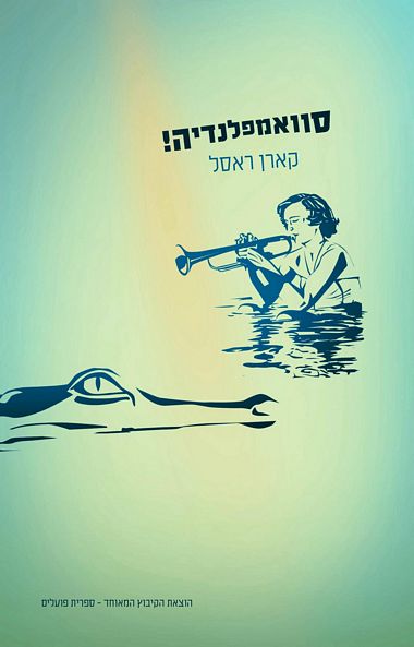 עטיפת הספר סוואמפלנדיה! | קארן ראסל