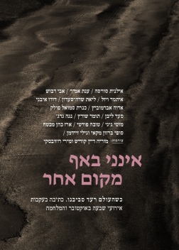 אינני באף מקום אחר מוריה דיין קודיש, מירי רוזובסקי (עורכות) עטיפה