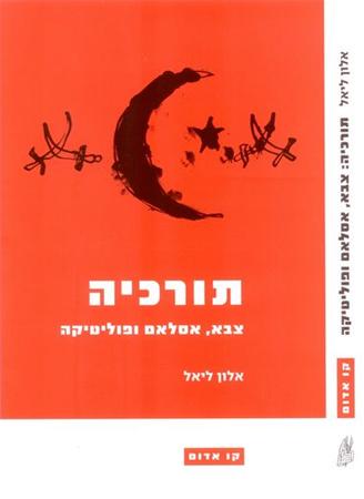 עטיפת הספר תורכיה: צבא, אסלאם ופוליטיקה, 2000-1970 | אלון ליאל