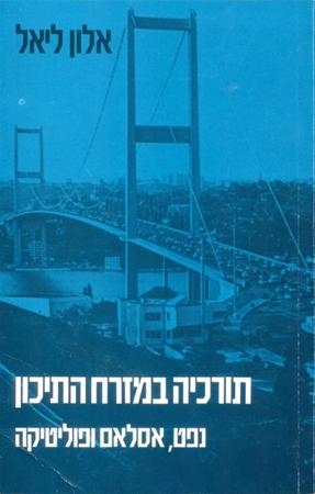 עטיפת הספר תורכיה במזרח התיכון: נפט, אסלאם ופוליטיקה | אלון ליאל