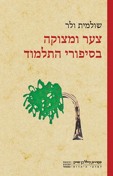 עטיפת הספר צער ומצוקה בסיפורי התלמוד | שולמית ולר