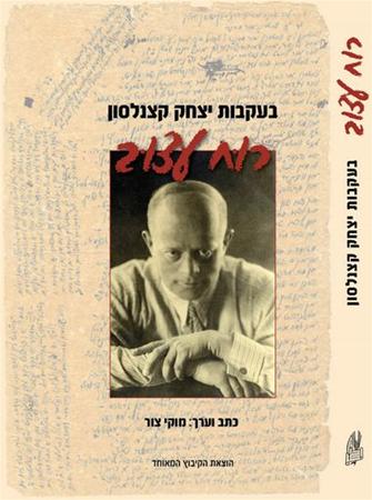 עטיפת הספר רוח עצוב: בעקבות יצחק קצנלסון | מוקי צור