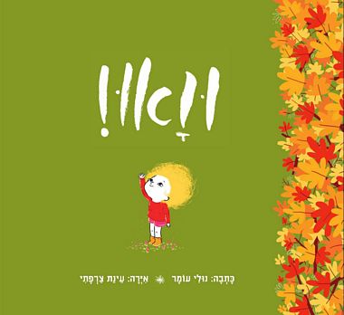 עטיפת הספר ואוו! | נולי עומר