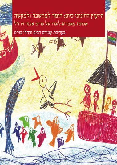 עטיפת הספר הייעוץ החינוכי כיום: חומר למחשבה ולמעשה | עמירם רביב, רחלי בולס (עורכים)