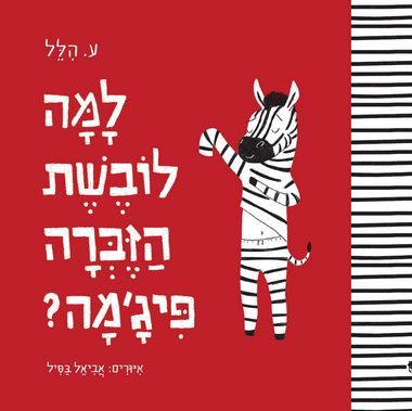 עטיפת הספר למה לובשת הזברה פיג'מה | ע. הלל