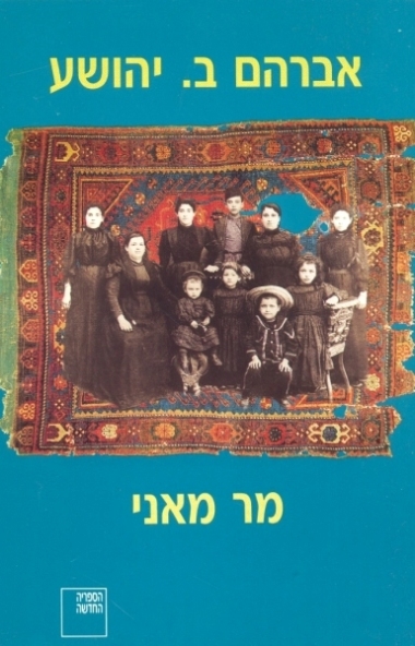 עטיפת הספר מר מאני | אברהם ב. יהושע