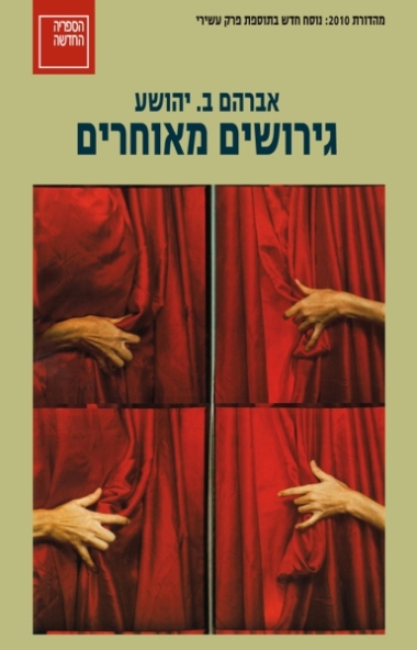 עטיפת הספר גירושים מאוחרים (מחודש) | אברהם ב. יהושע