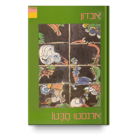 עטיפת הספר אבדון | ארנסטו סבטו