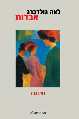 עטיפת הספר אבדות | לאה גולדברג
