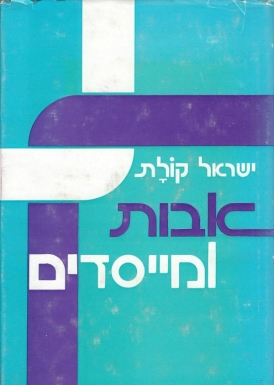 עטיפת הספר אבות ומיסדים | ישראל קולת