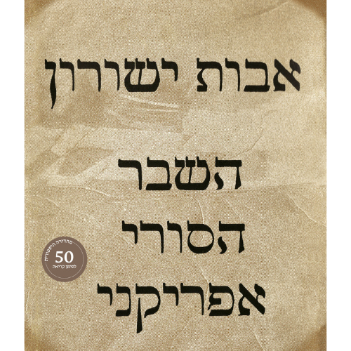 עטיפת הספר השבר הסורי אפריקני (מהדורה היסטורית) | אבות ישורון