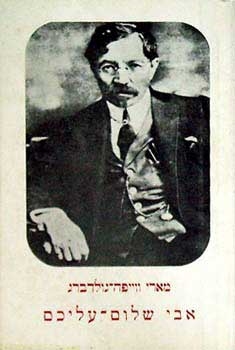 עטיפת הספר אבי, שלום עליכם | מארי ווייפה-גולדברג