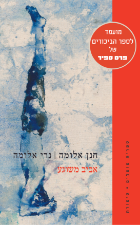 עטיפת הספר אביב משוגע | חנן אלומה | נרי אלומה