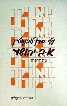 עטיפת הספר אברהם ב. יהושע: מונוגרפיה | נילי סדן-לובנשטיין