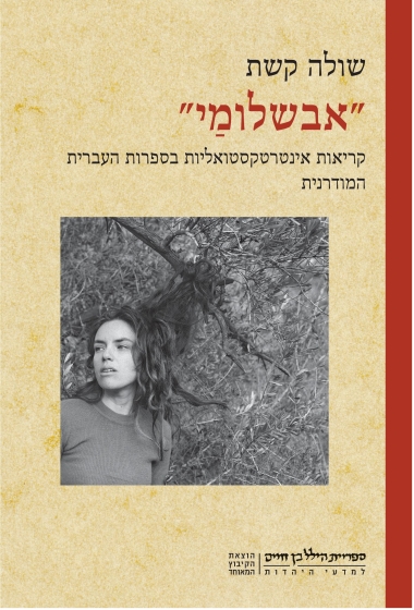 עטיפת הספר אבשלומַי | שולה קשת