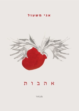 עטיפת הספר אהבות | אגי משעול