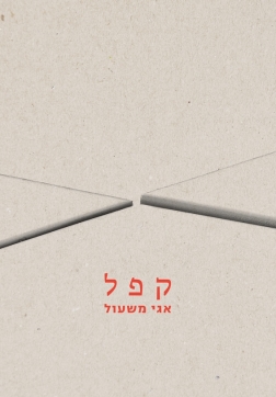 עטיפת הספר קפל | אגי משעול
