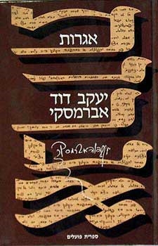 עטיפת הספר אגרות | יעקב דוד אברמסקי