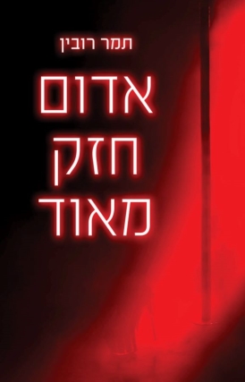 עטיפת הספר אדום חזק מאוד | תמר רובין