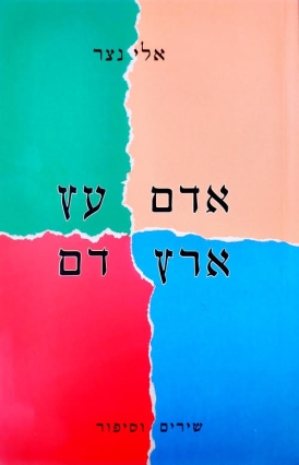 עטיפת הספר אדם עץ ארץ דם | אלי נצר