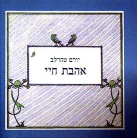 עטיפת הספר אהבת חיי | יורם טהרלב