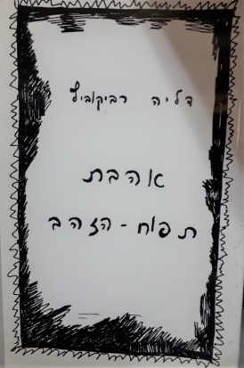 עטיפת הספר אהבת תפוח הזהב | דליה רביקוביץ