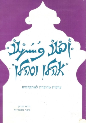 עטיפת הספר אהלן וסהלן: ערבית מדוברת למתקדמים, בשבעה פרקים | יורם מירון, נימר מסארווה