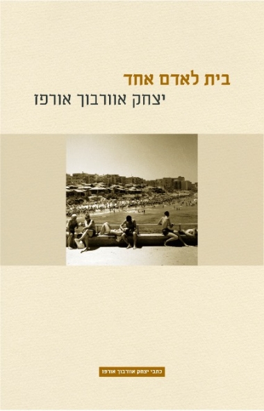 עטיפת הספר בית לאדם אחד | יצחק אוורבוך אורפז