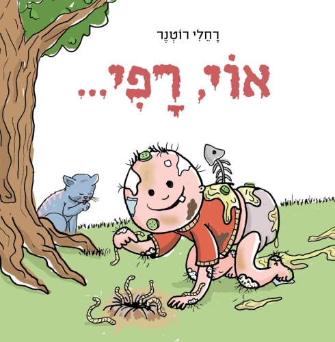 עטיפת הספר אוי, רפי... | רחלי רוטנר