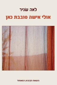 עטיפת הספר אולי אישה סובבת כאן | לאה שניר