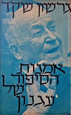 עטיפת הספר אמנות הסיפור של עגנון | גרשון שקד
