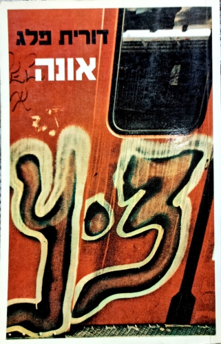 עטיפת הספר אונה | דורית פלג