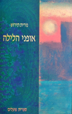 עטיפת הספר אופני הלילה | נורית תירוש