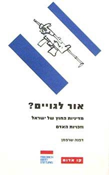 עטיפת הספר אור לגויים? מדיניות החוץ של ישראל וזכויות האדם | דפנה שרפמן
