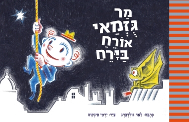 עטיפת הספר מר גוזמאי אורח בירח | לאה גולדברג