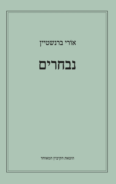 עטיפת הספר נבחרים | אורי ברנשטיין