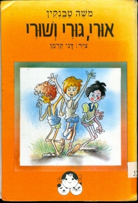 עטיפת הספר אורי גורי ושורי | משה טבנקין