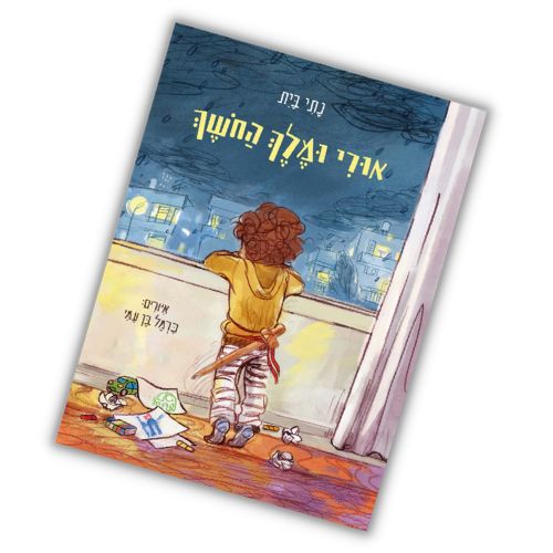 אורי ומלך החושך נתי בית עטיפה