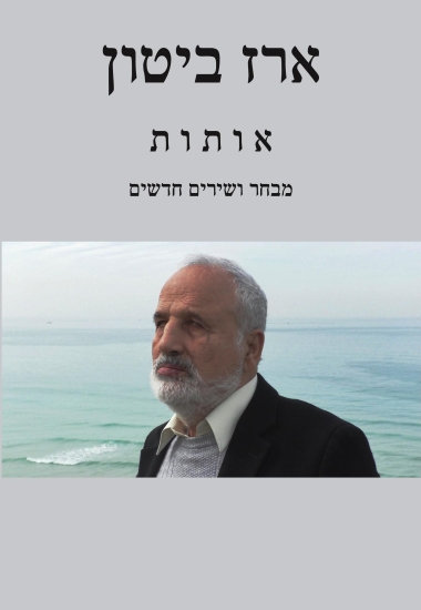 עטיפת הספר אותות | ארז ביטון