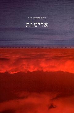 עטיפת הספר אזימות | רחל צביה ב"ק