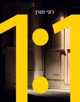 עטיפת הספר בקנה מידה: אחד לאחד | רוני תורן
