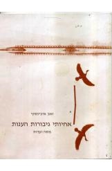 עטיפת הספר אחיותי גיבורות הענות | זאב איבנסקי