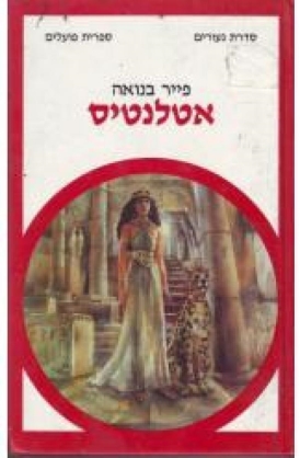 עטיפת הספר אטלנטיס | פייר בנואה
