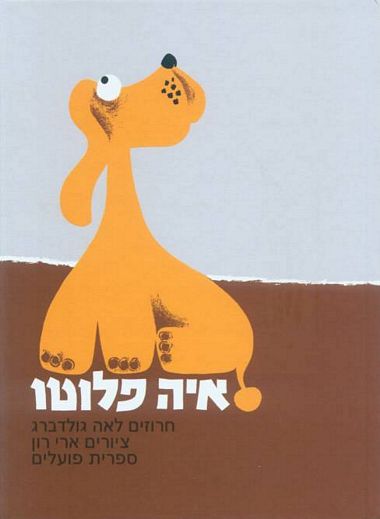 עטיפת הספר איה פלוטו | לאה גולדברג